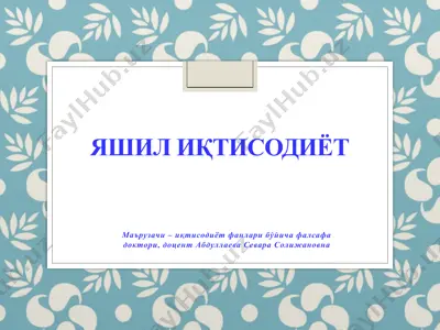 яшил иқтисодиёт — PPTX