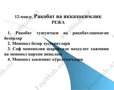 рақобат ва яккаҳокимлик — PPTX