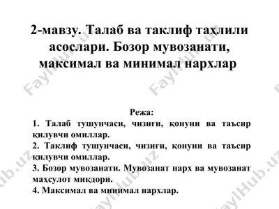 талаб ва таклиф таҳлили асослари — PPT