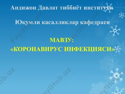 коронавирус инфекцияси — PPTX