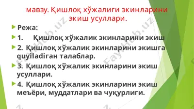 қишлоқ хўжалиги экинларини экиш усуллари — PPT