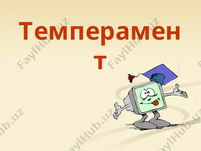 темперамент — PPTX