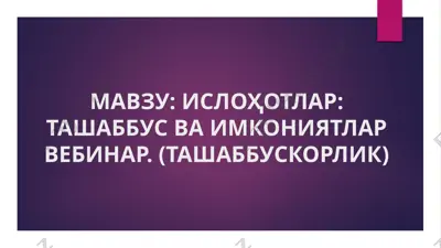 ислоҳотлар: ташаббус ва имкониятлар вебинар (ташаббускорлик) — PPTX