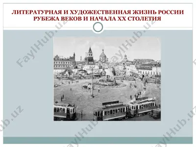 литературная и художественная жизнь россии рубежа веков и начала xx столетия — PPT
