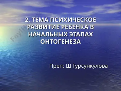 темапсихическое развитие ребенка в начальных этапах онтогенеза — PPT