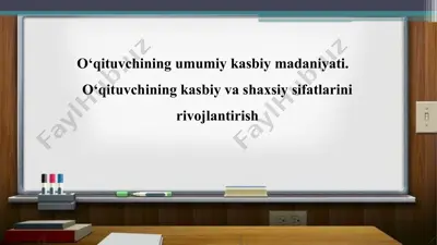 o‘qituvchining umumiy kasbiy madaniyati — PPT