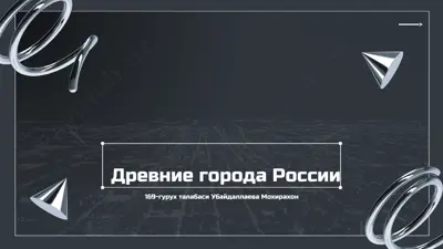 древние города россии — PPTX