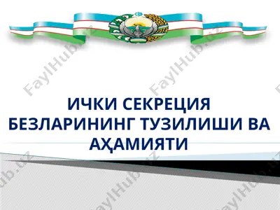 ички секреция безларининг тузилиши ва аҳамияти — PPTX