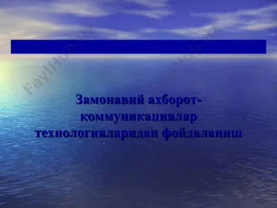 замонавий ахборот-коммуникациялар технологияларидан фойдаланиш — PPT