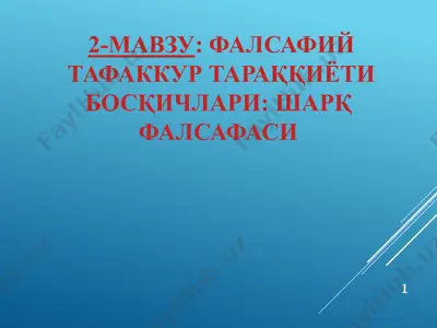 фалсафий тафаккур тараққиёти босқичлари: шарқ фалсафаси — PPTX