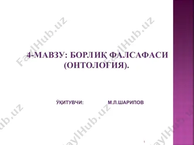борлиқ фалсафаси (онтология) — PPT
