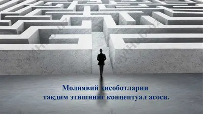 moliyaviy hisobotlarni taqdim etishning konseptual asosi — PPT