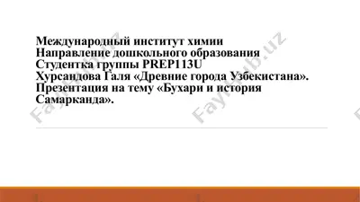 "древние города узбекистана" — PPTX