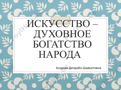 искусство –духовное богатство народа — PPT