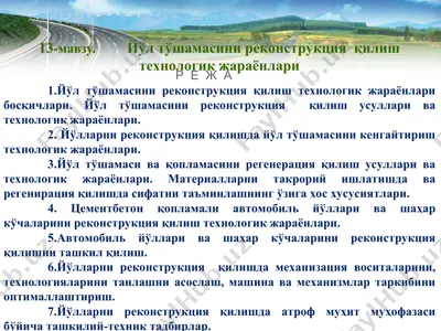 йўл тўшамасини реконструкция қилиш технологик жараёнлари — PPT