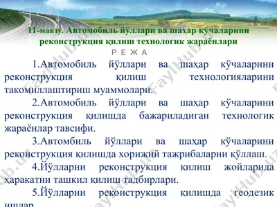 avtomobil yo'llari va shahar ko'chalari rеkonstruksiya qilish texnologik jarayonlari — PPT
