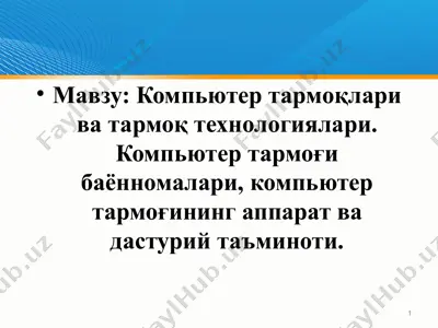 kompyuter tarmoqlari va tarmoq texnologiyalari — PPT