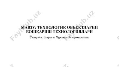 технологик объектларни бошқариш технологиялари — PPTX