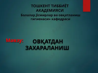 болалар, ўсмирлар ва овқатланишги иенаси» кафедраси — PPTX