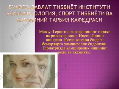 геронтология фанининг тарихи ва ривожlаниши. инсон ёшини аниқлаш. кекса ва қари ёшдаги беморларга ҳамширалик ёндошуви. гериатрияда ҳамширалик ишининг роли ва аҳамияти. — PPT