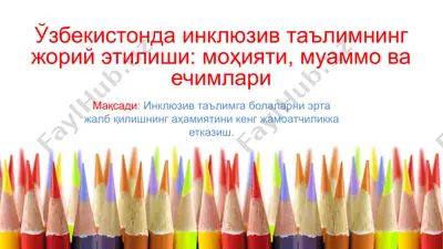 инклюзив таълимнинг жорий этилиши: моҳияти, муаммо ва ечимлари — PPTX