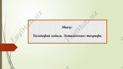 tasodifiy ходиса — PPTX