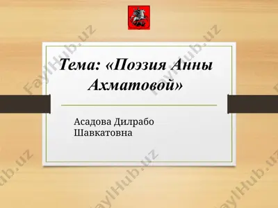 жизнь и творчество анны ахматовой — PPTX