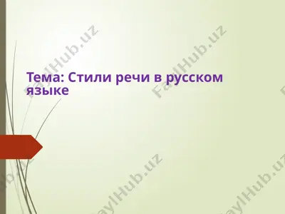 stili rechi v russkom yazyke — PPTX