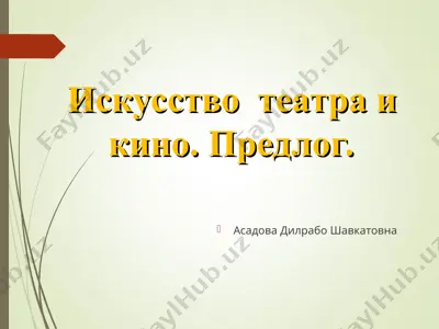 искусство театра и кино. предлог. — PPT