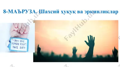 шахсий ҳуқуқ ва эркинликлар — PPTX