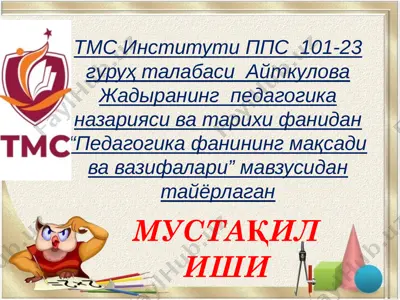 pedagogika fanining maqsadi va vazifalari — PPTX