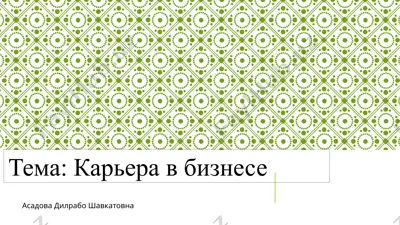 карьера в бизнесе — PPTX