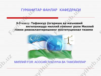 тафаккур ўзгариши ва маънавийянгиланишда миллийғоянинг роли — PPT