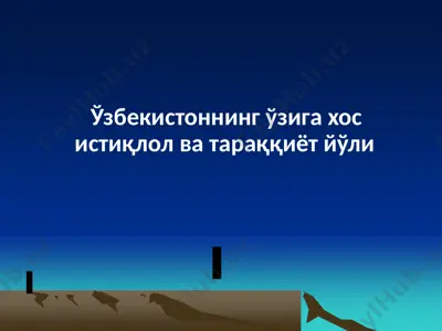 o'zbekistoning o'ziga xos istiqlol va taraqqiyot yo'li — PPTX