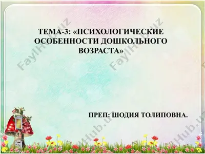 psixologiya: «дошколникларнинг рухий особликлари» — PPTX