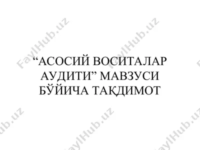"асосий воситалар аудити" мавзуси бўйича тақдимot — PPT