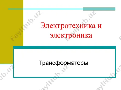 трансформаторы — PPT