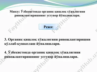 органик қишлоқ хўжалигини ривожлантириш устувор йўналишлари — PPTX