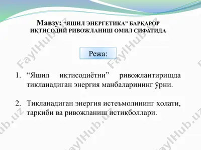 "яшил энергетика" барқарор иқтисодий ривожланиш омил сифатида — PPTX