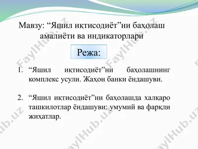 "яшилиқтисодиёт"ни баҳолаш амалиёти ва indikatorlari — PPTX