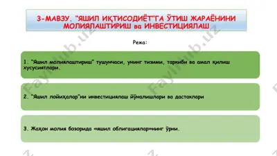 "яшил иқtисodiyotга ўtish жараёнини молиялаштириш ва инвестицияlash" — PPTX
