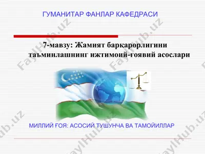 жамият барқарорлигини таъминлашнинг ижтимоий-ғоявий асослари — PPT