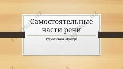 самостоятельные части речи — PPT