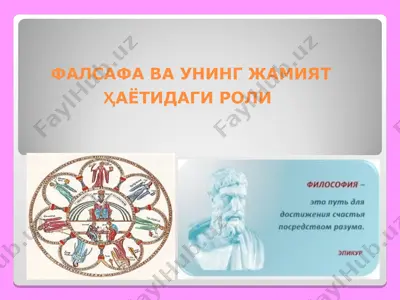 фалсафа ва унинг жамият ҳаётидаги роли — PPT
