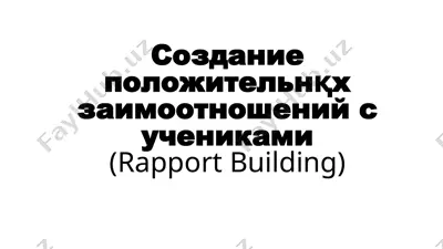 создание положительных отношений с учениками (rapport building) — PPTX
