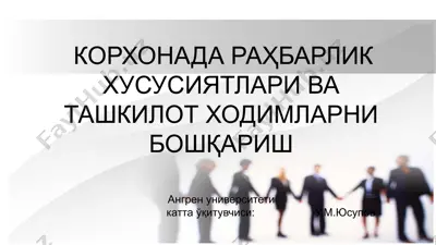 korhonada rahbarlik hususiyatlari va tashkilot hodimlarni boshqarish — PPTX
