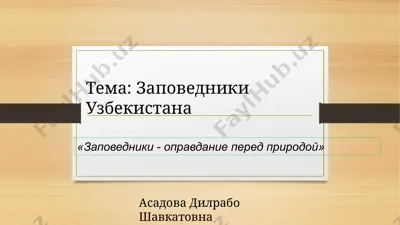 заповедники - оправдание перед природой — PPTX