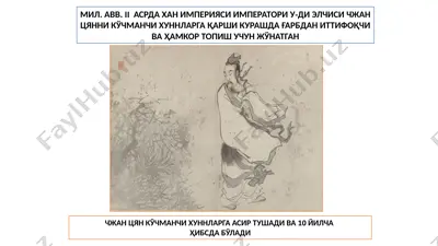 чжан цян хунларга қарши кураш — PPTX