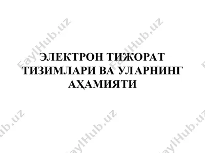 электрон тижорат тизимлари ва уларнинг аҳамияти — PPT
