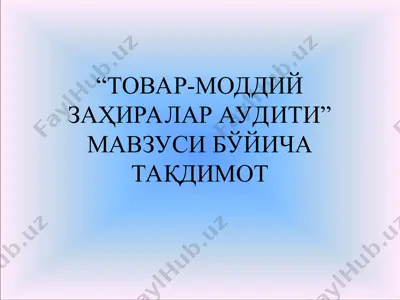 товар-моддий захиралар аудити — PPT